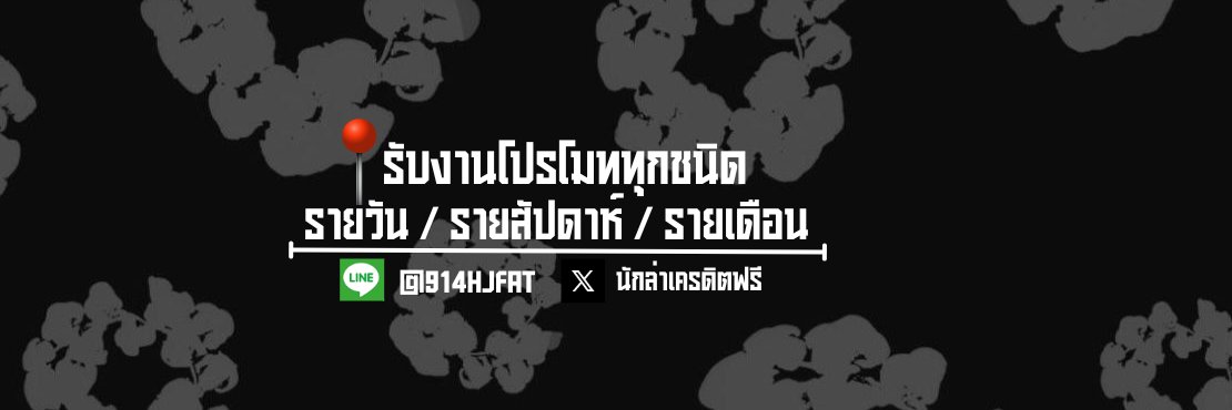 นักล่าเครดิตฟรี 💸's banner