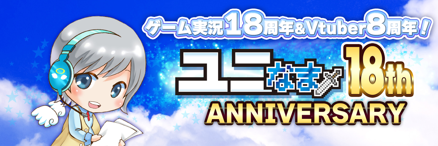 ユニ 🕊️ ゲーム実況プレイヤーVtuber🎮18周年&Vtuber8周年🎊's banner