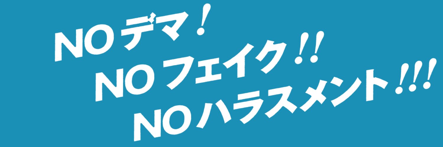 兵庫県政を正常に戻す会's banner