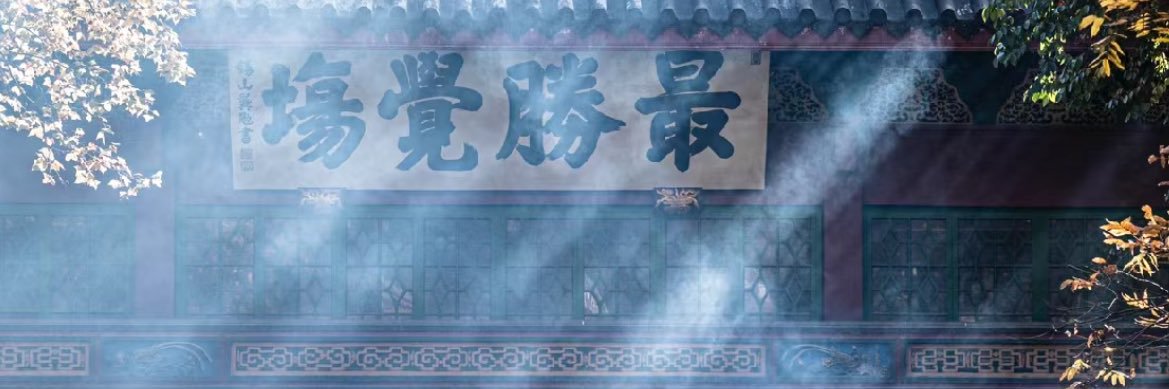 熔离道长—命理师's banner