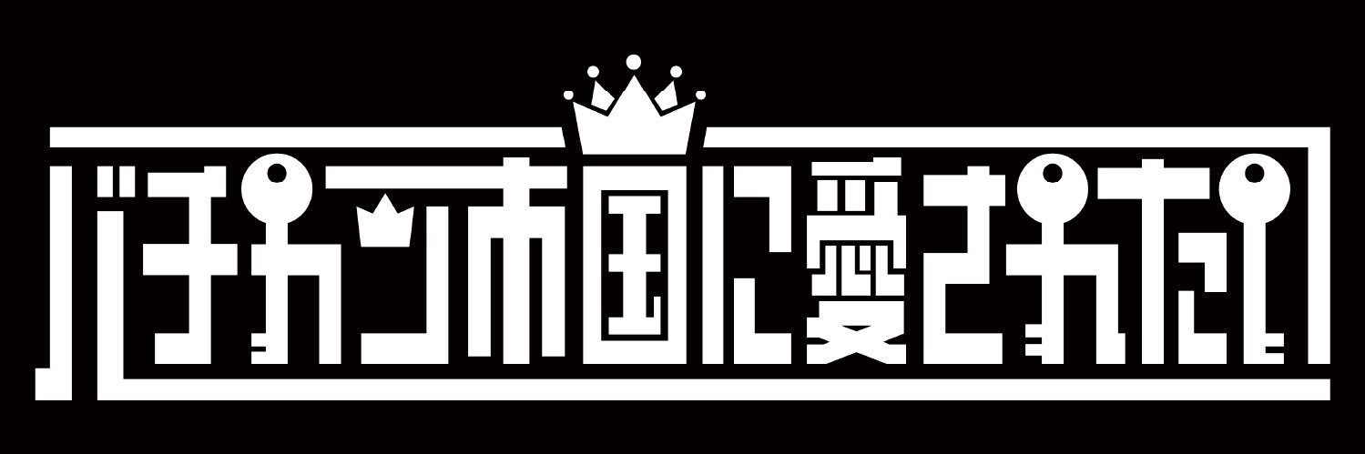バチカン市国に愛されたい's banner