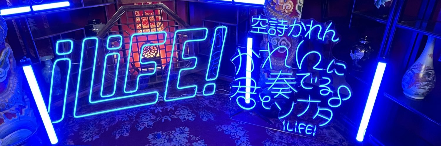 空詩かれん【iLiFE!】's banner