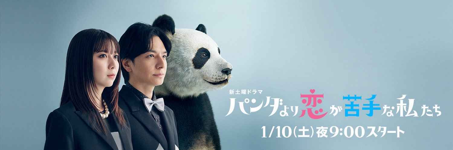 パンダより恋が苦手な私たち【公式】日テレ土曜よる9時's banner
