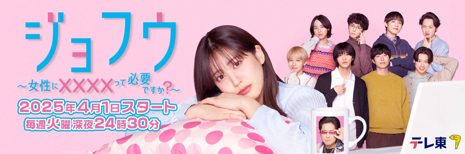 ドラマ「ジョフウ 〜女性に××××って必要ですか？〜」【テレ東公式】's banner