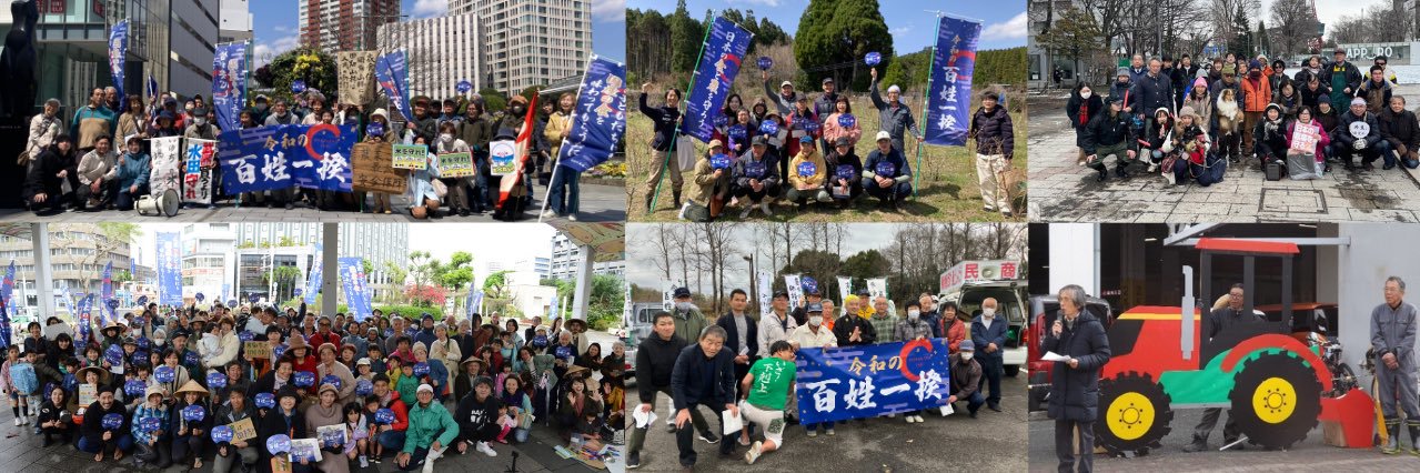 令和の百姓一揆実行委員会's banner