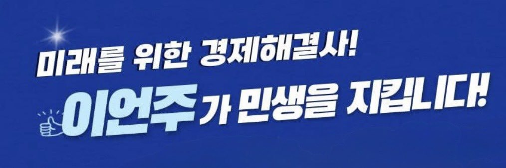 국회의원 이언주's banner