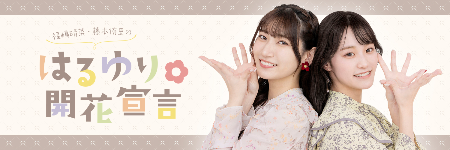 福嶋晴菜・藤本侑里のはるゆり🌸開花宣言's banner