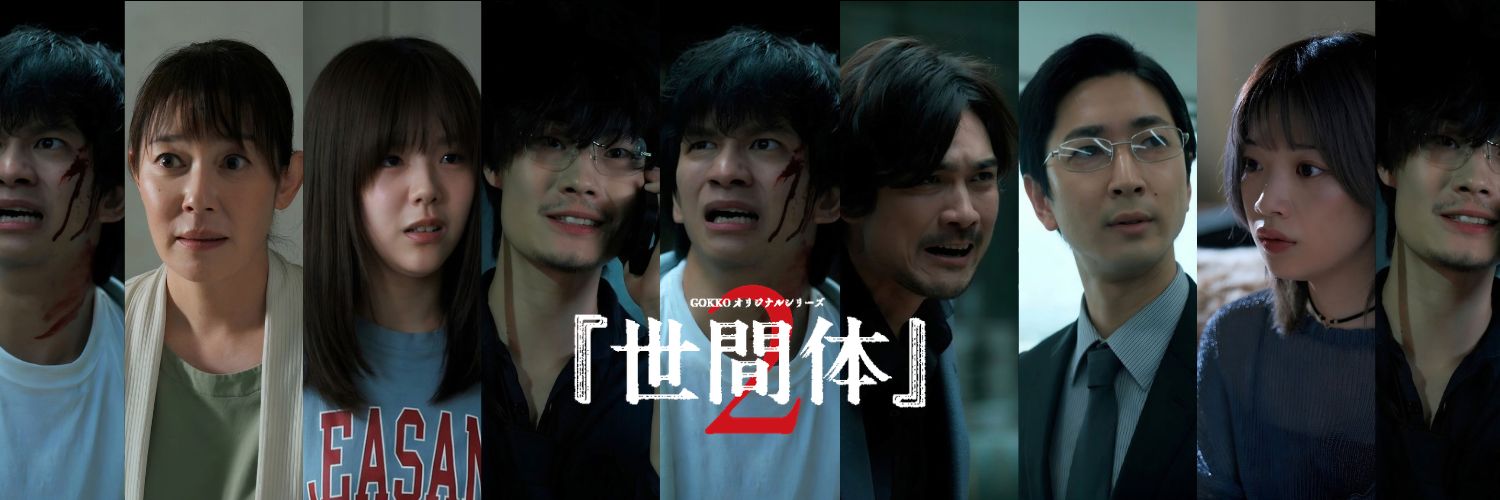 POPCORN公式🍿｜『世間体』シーズン2 10/9公開's banner