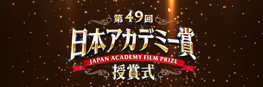 【日テレ公式】日本アカデミー賞授賞式's banner