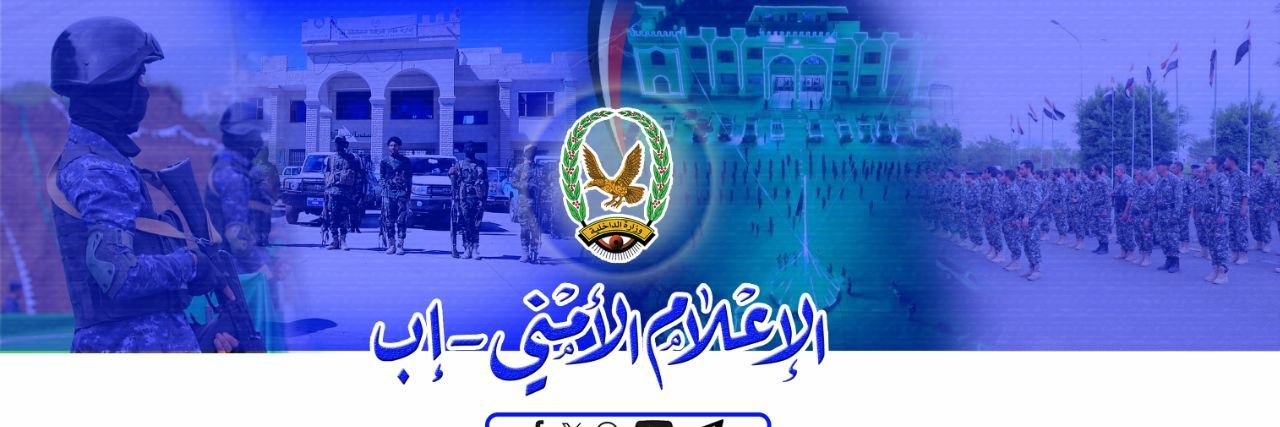 الإعلام الأمني - إب's banner