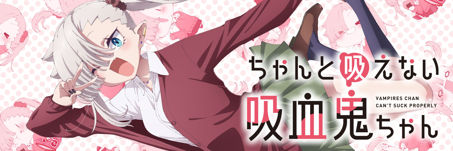 TVアニメ『ちゃんと吸えない吸血鬼ちゃん』公式's banner