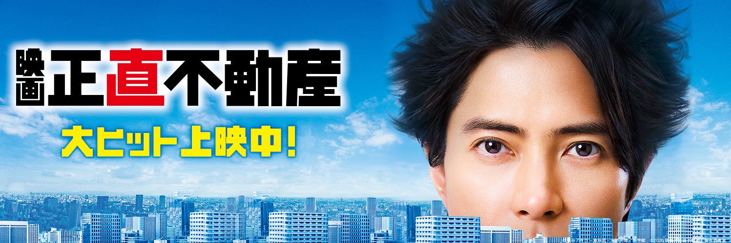 映画『正直不動産』公式【大ヒット上映中】's banner