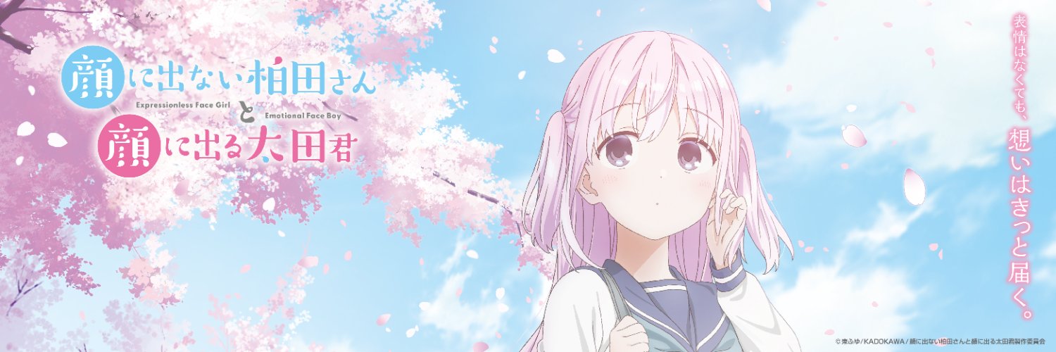 TVアニメ「顔に出ない柏田さんと顔に出る太田君」's banner