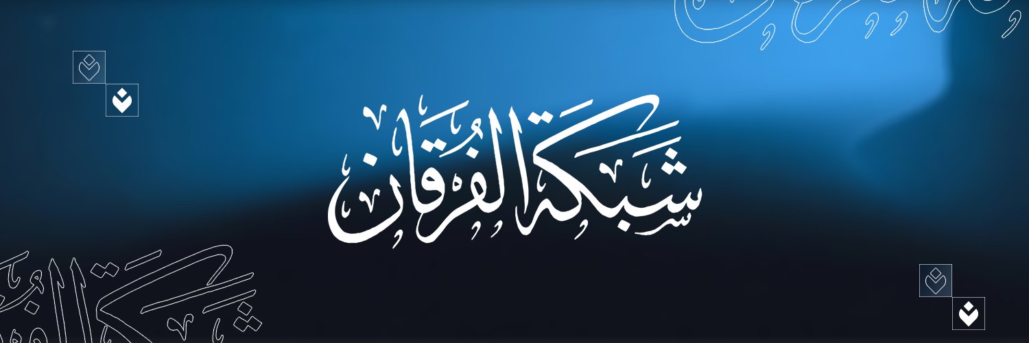 شبكة الفرقان's banner