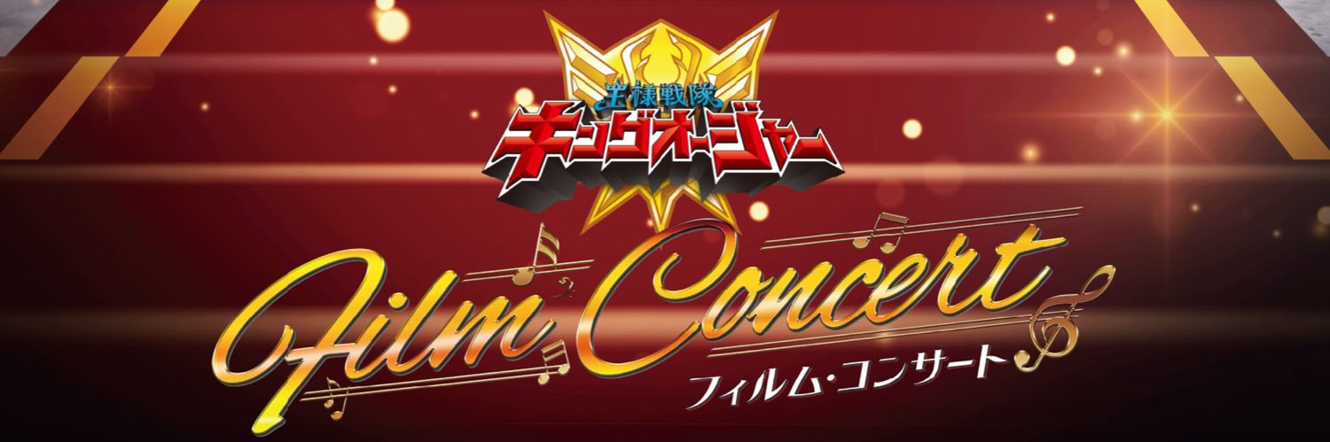 王様戦隊キングオージャー フィルム・コンサート's banner