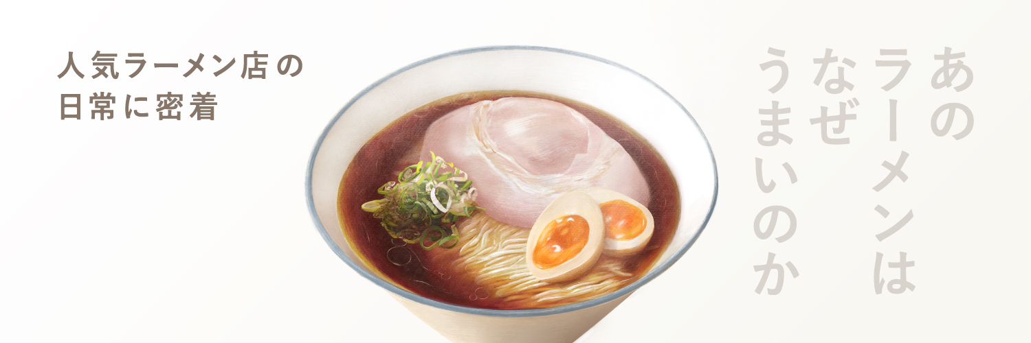 ラーメンを食べる。【BS-TBS公式】's banner