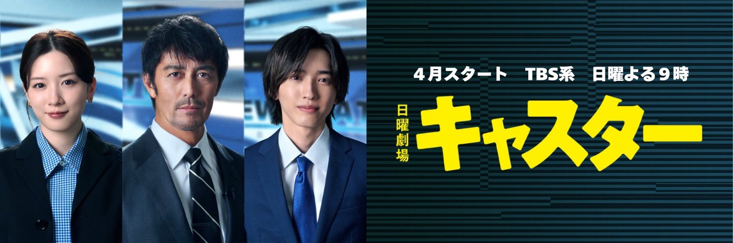 日曜劇場『キャスター』【公式】's banner