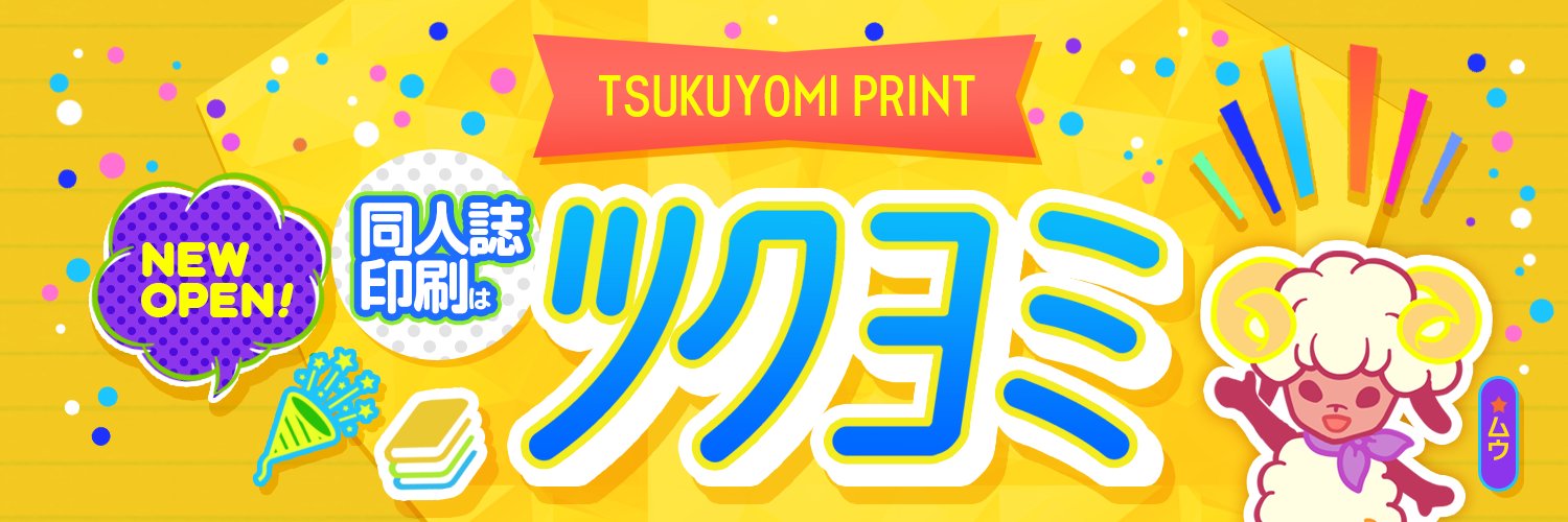 印刷会社 ツクヨミ's banner