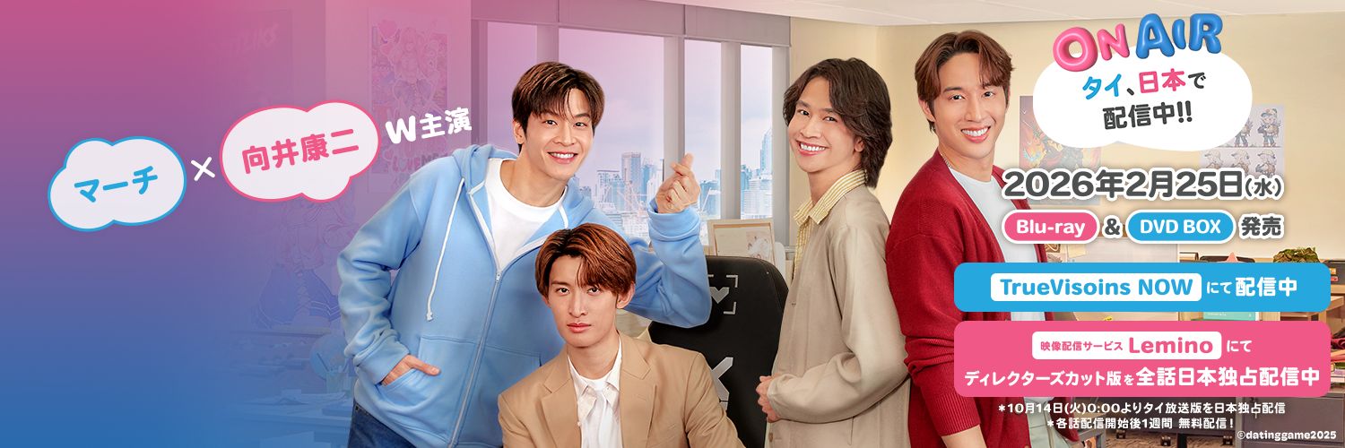 ドラマ「Dating Game～口説いてもいいですか、ボス⁉～」公式's banner