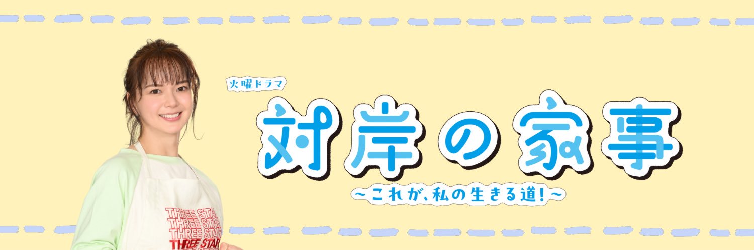 「対岸の家事〜これが、私の生きる道！〜」【公式】Blu-ray＆DVD 2025年10月10日発売's banner