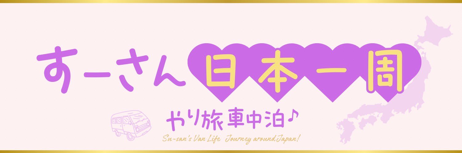 すーさん｜日本一周やり旅車中泊【完】's banner