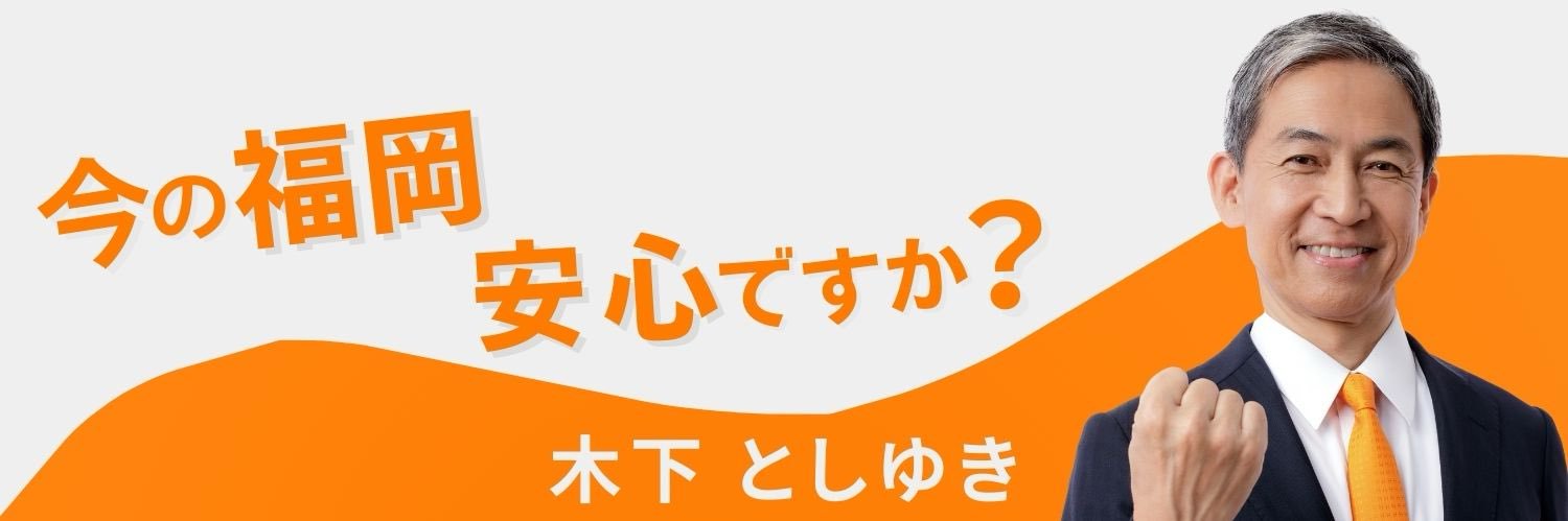 木下としゆき【参政党】's banner