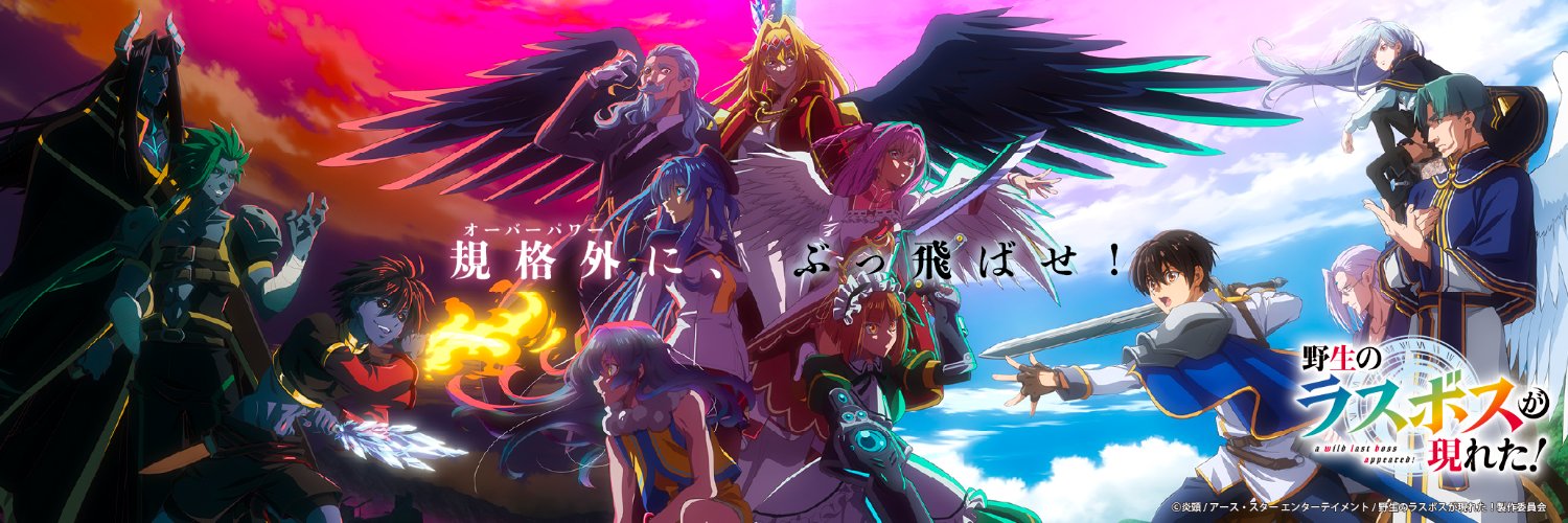 TVアニメ「野生のラスボスが現れた！」公式 ◆アニメ第2期制作決定！◆'s banner