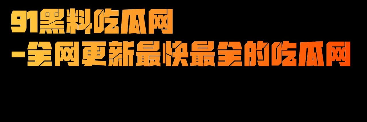 91黑料网's banner