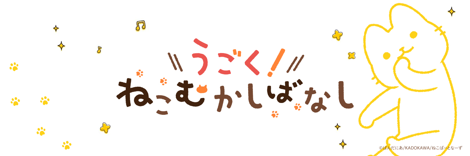『うごく！ねこむかしばなし』アニメ公式's banner
