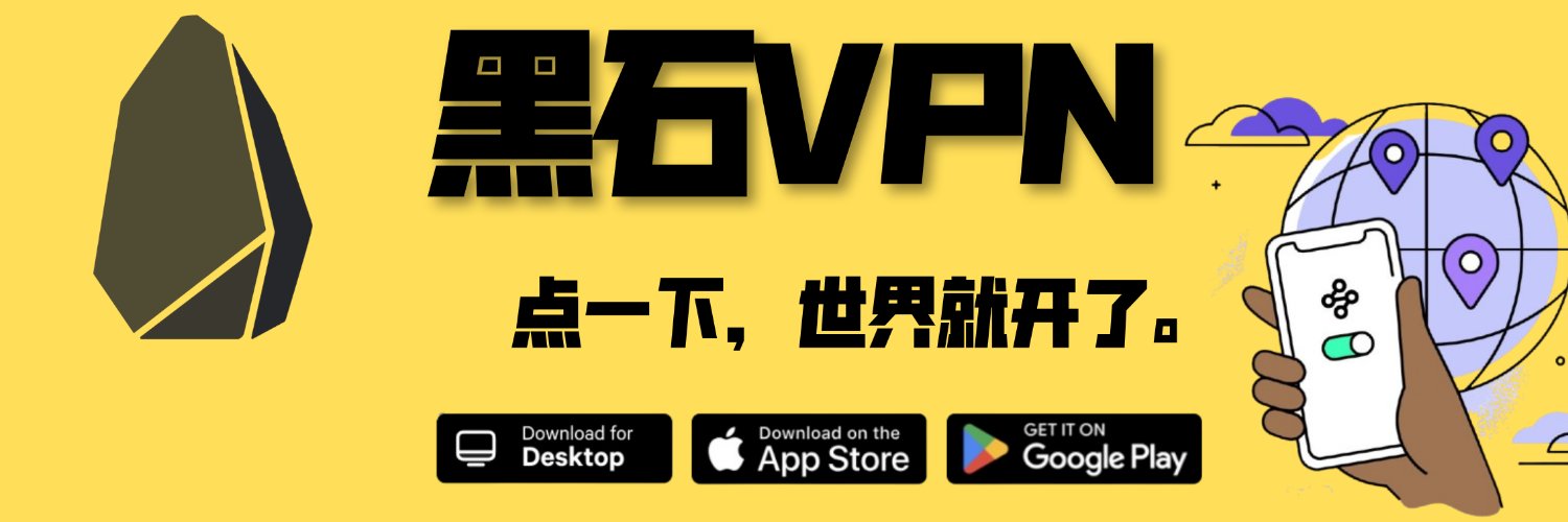 黑石VPN-Heysocks's banner