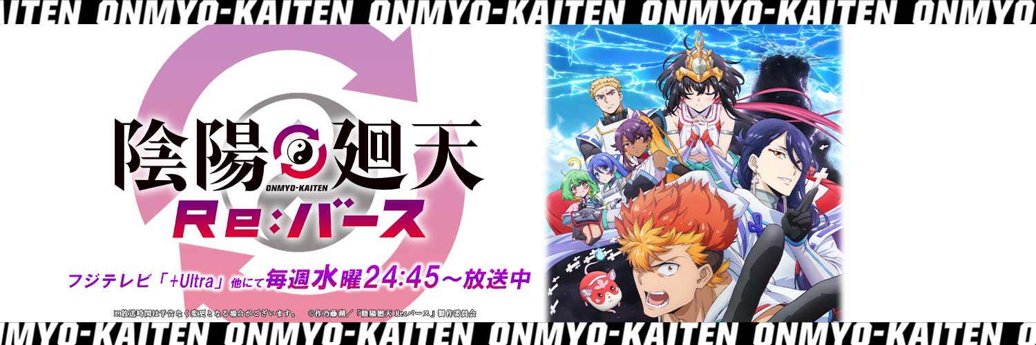 『陰陽廻天 Re:バース』公式｜7/2(水)アニメ放送開始's banner