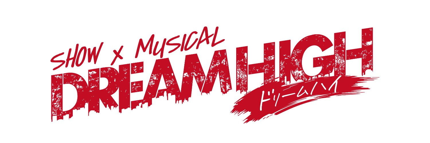 SHOW✖MUSICAL 「ドリームハイ」公式's banner