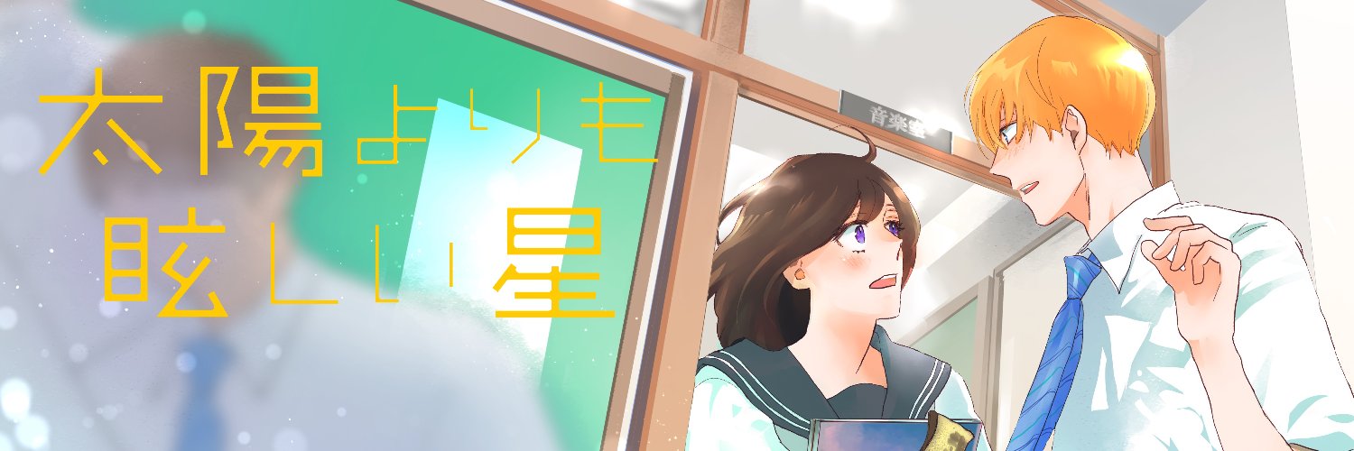 太陽よりも眩しい星【公式】's banner