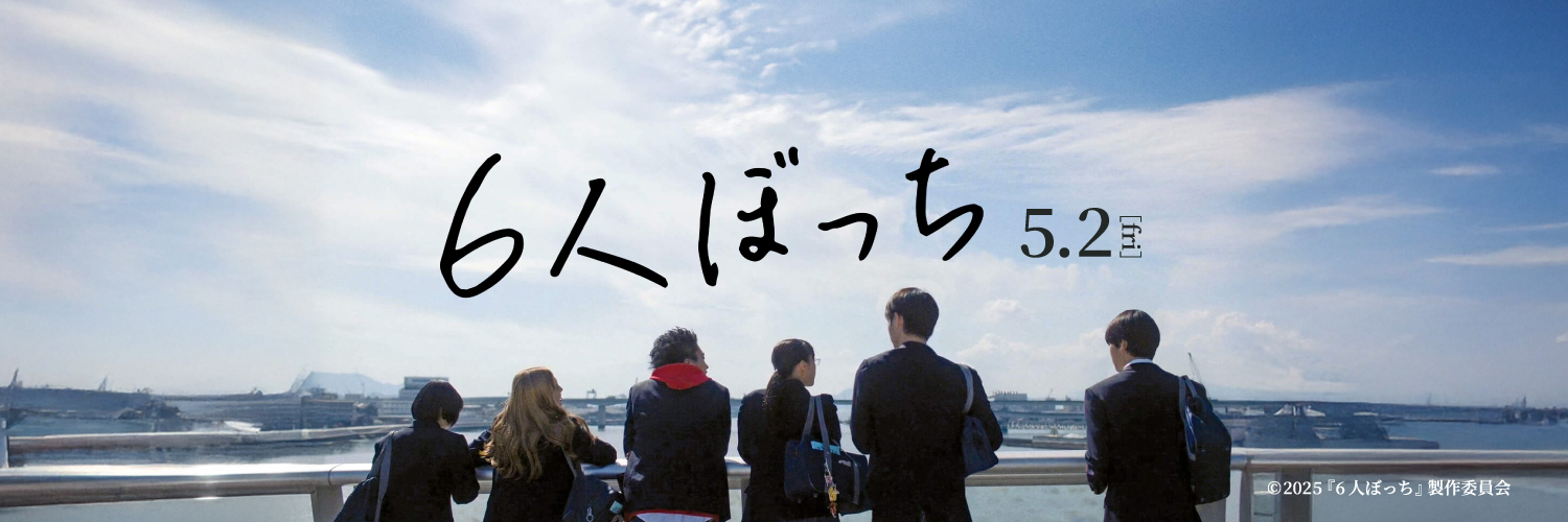 映画『6人ぼっち』公式's banner