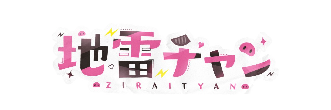 地雷チャン公式info🐽⚡️'s banner