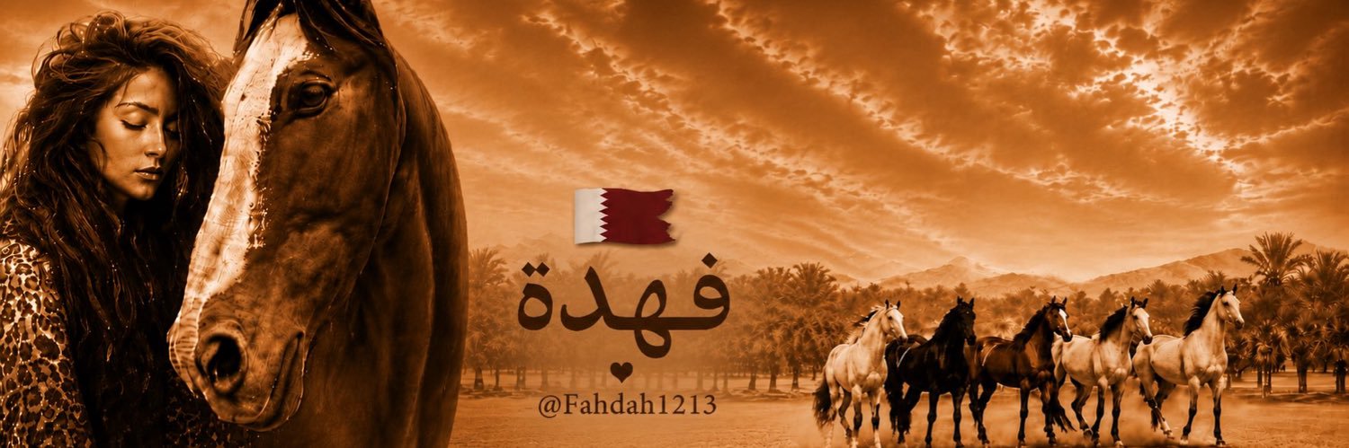 فّےـهےـِدة 🇶🇦's banner