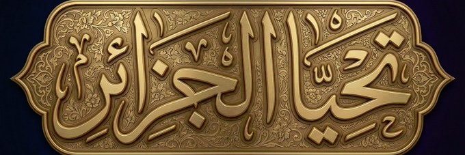 Oum Sajed 🚩's banner