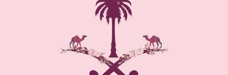 +966🇸🇦🐪's banner