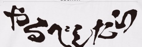やるべしたら竜's banner