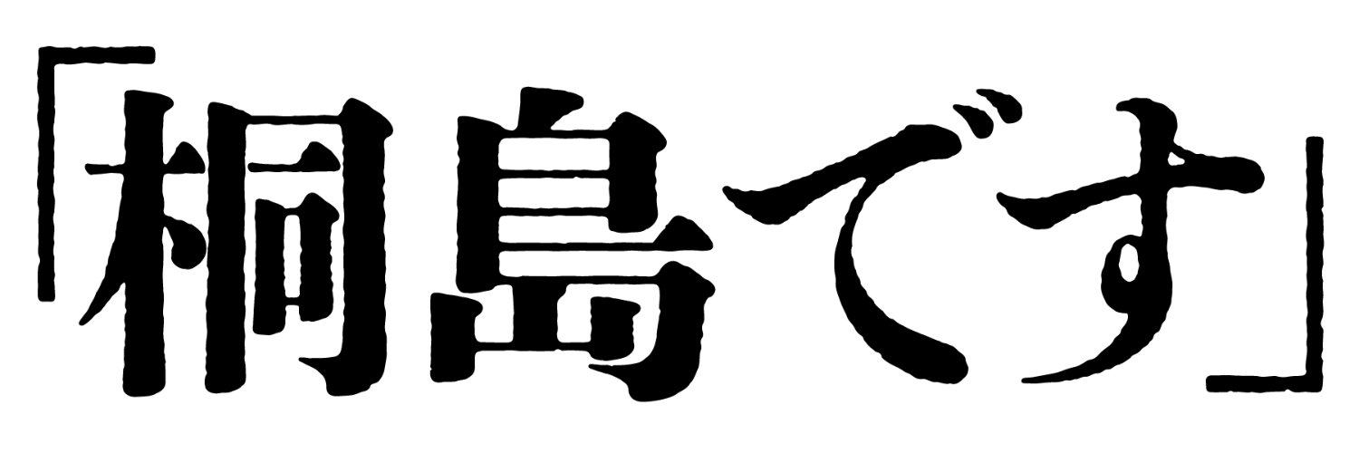 『「桐島です」』公式's banner