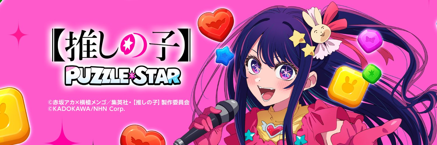 ゲーム『【推しの子】Puzzle Star』公式's banner