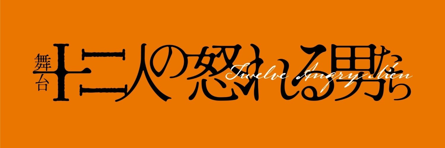 舞台「十二人の怒れる男たち」's banner