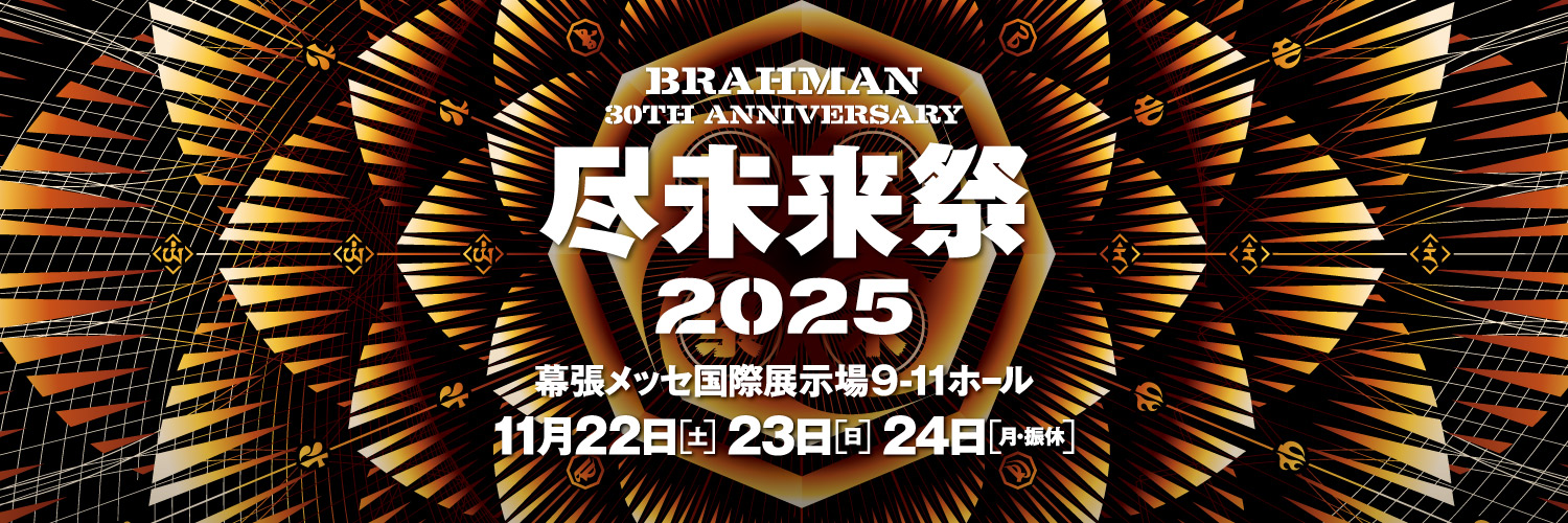 尽未来祭 2025's banner