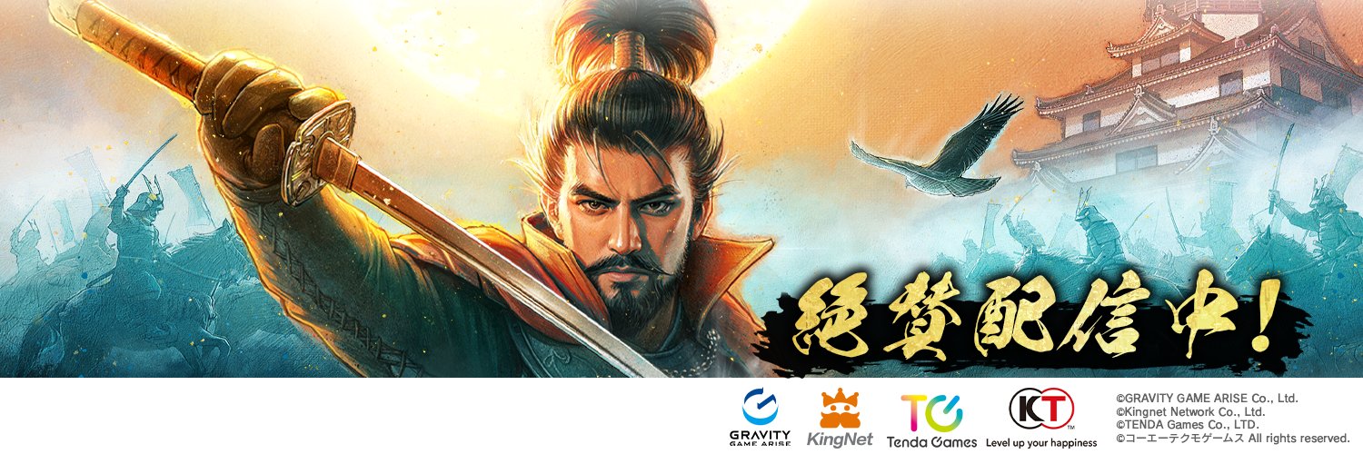 『信長の野望 天下への道』公式　絶賛配信中！'s banner