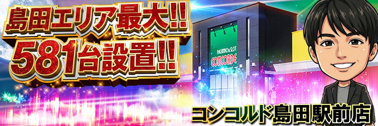 コンコルド島田駅前店's banner