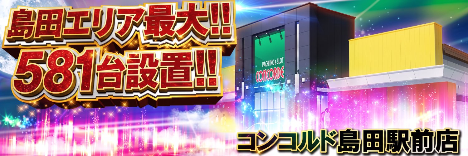 コンコルド島田駅前店's banner