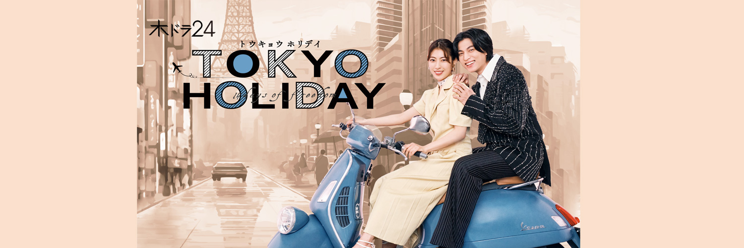「トウキョウホリデイ」🗼 【テレ東公式】ご視聴ありがとうございました💐's banner