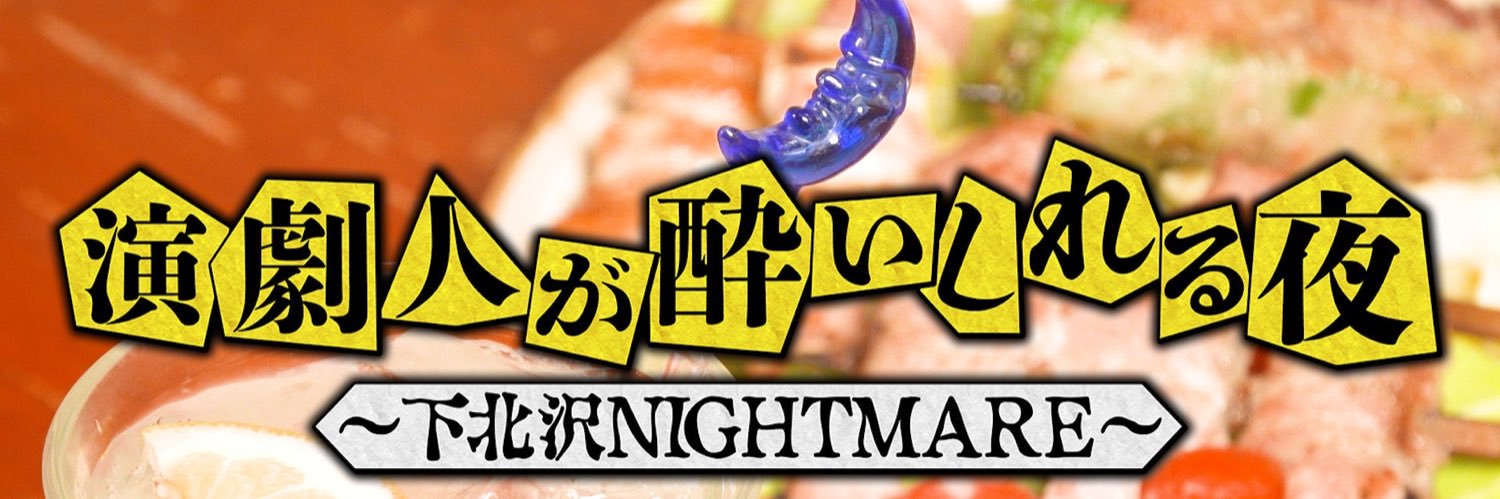 【公式】演劇人が酔いしれる夜's banner