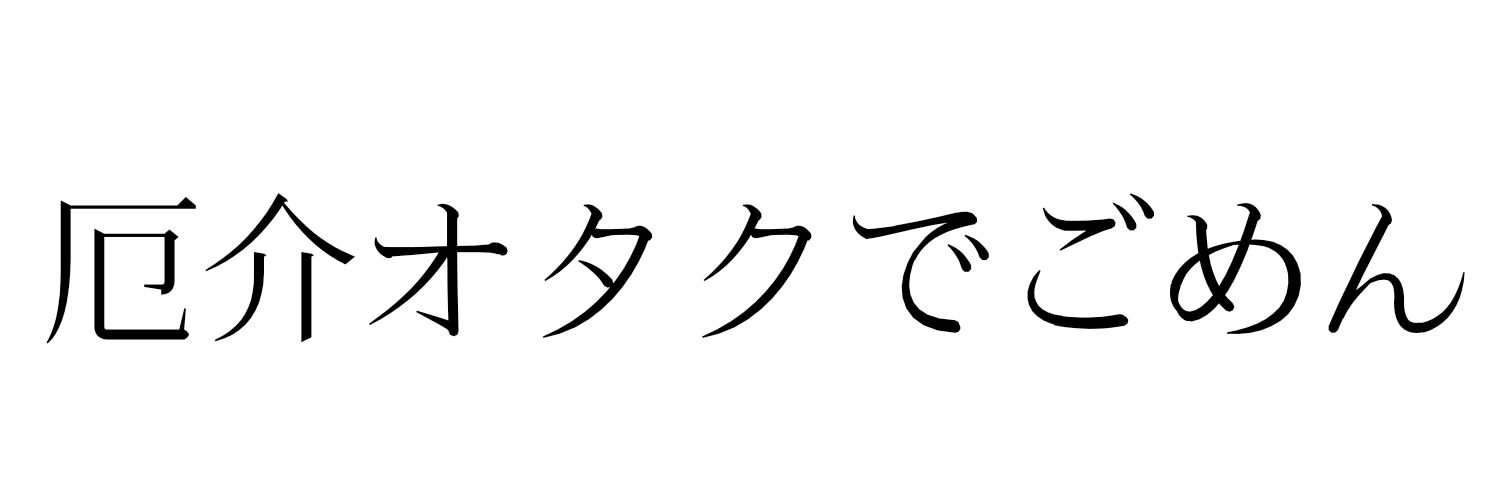 ニィロウに愛を囁くおじさんbot's banner