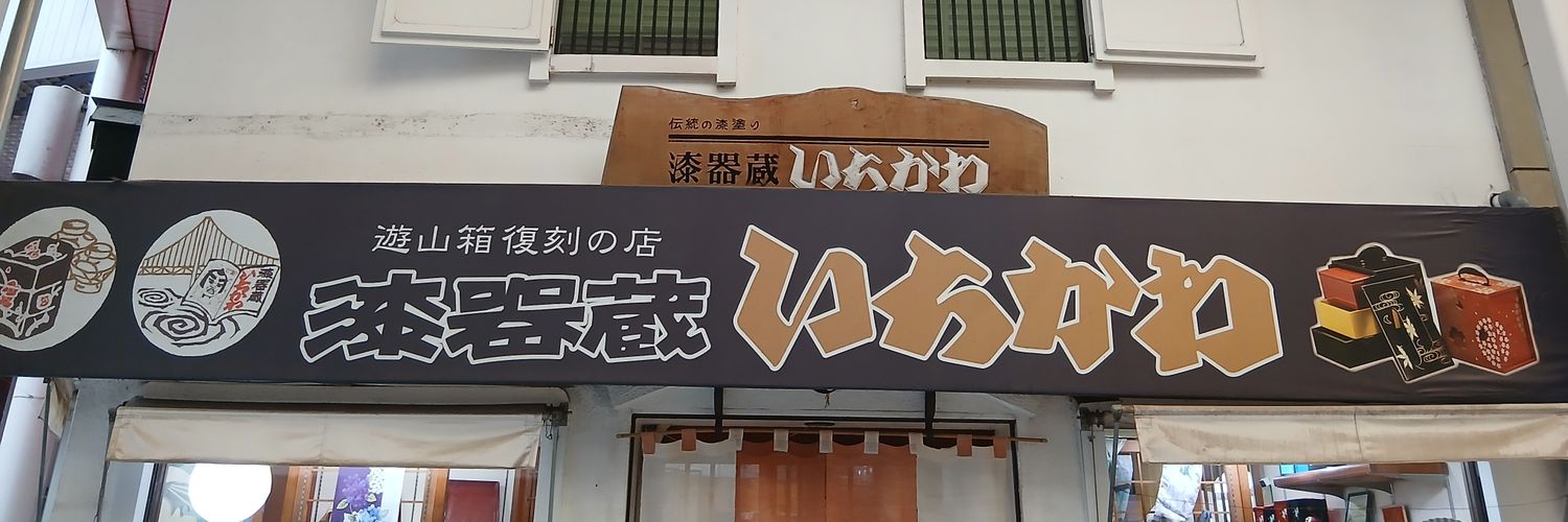 とある漆器屋＠漆器蔵いちかわ・ナウル屋籠屋町出張所's banner